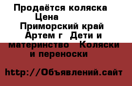 Продаётся коляска › Цена ­ 5 000 - Приморский край, Артем г. Дети и материнство » Коляски и переноски   